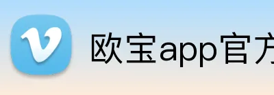 欧宝app官方版web站入口 logo